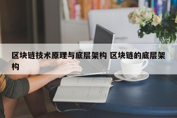 区块链技术原理与底层架构 区块链的底层架构