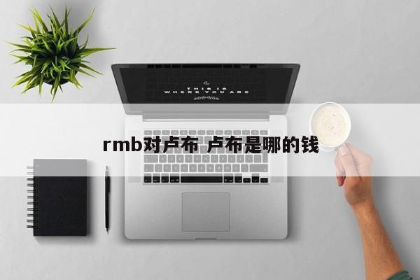 rmb对卢布 卢布是哪的钱
