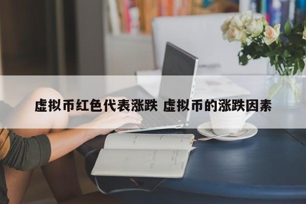 虚拟币红色代表涨跌 虚拟币的涨跌因素