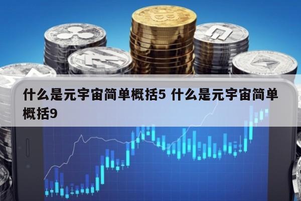 什么是元宇宙简单概括5 什么是元宇宙简单概括9