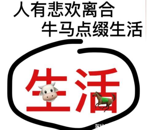 牛马什么梗的简单介绍