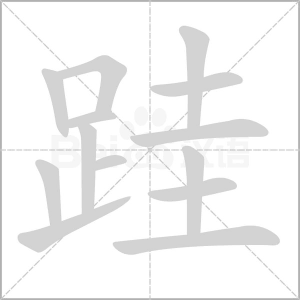 足笔画 足笔画笔顺 