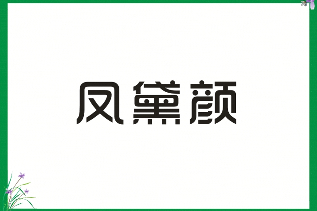 君黛的小说的简单介绍