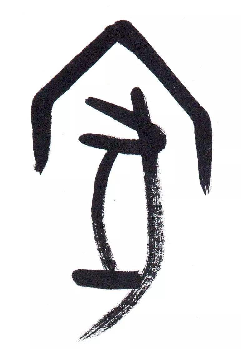 文几 文几声调 