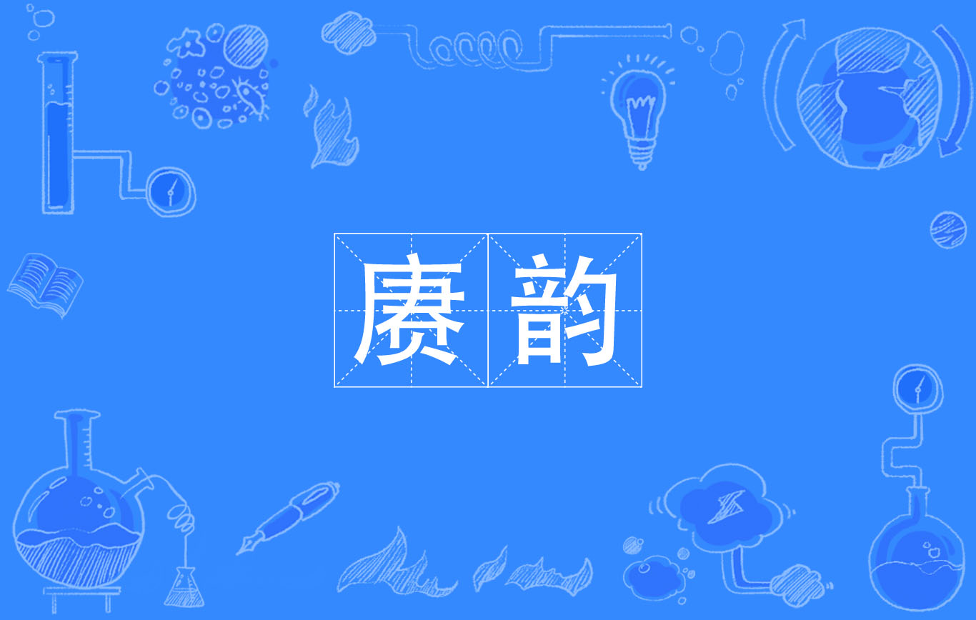赓是什么意思 赓是什么意思读音 