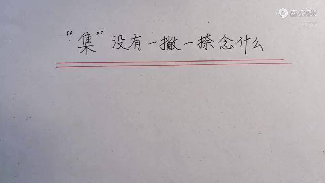 或多两撇念什么 或多两撇念什么字 