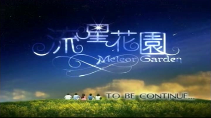韩剧流星花园 韩剧流星花园在线观看免费 