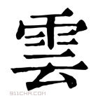雨繁体字 流星雨繁体字 