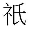 咳嗽的拼音 咳嗽的拼音怎么写 