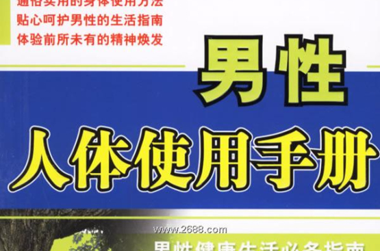 男人使用说明书 男人使用说明书 