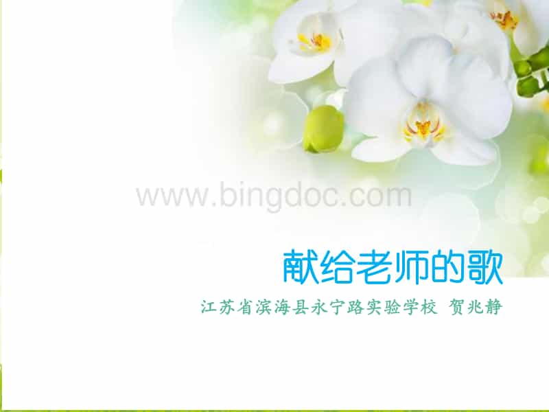 歌颂老师的歌的简单介绍