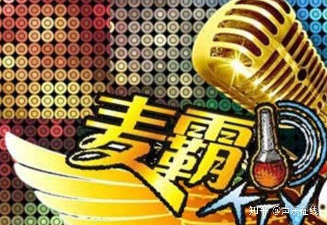 麦霸什么意思 麦霸的其他说法 