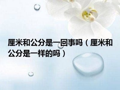 厘米和公分 厘米和公分的换算公式 