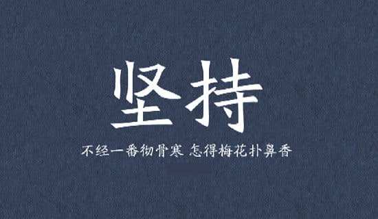 坚持就是胜利英文 坚持就是胜利英文教读 