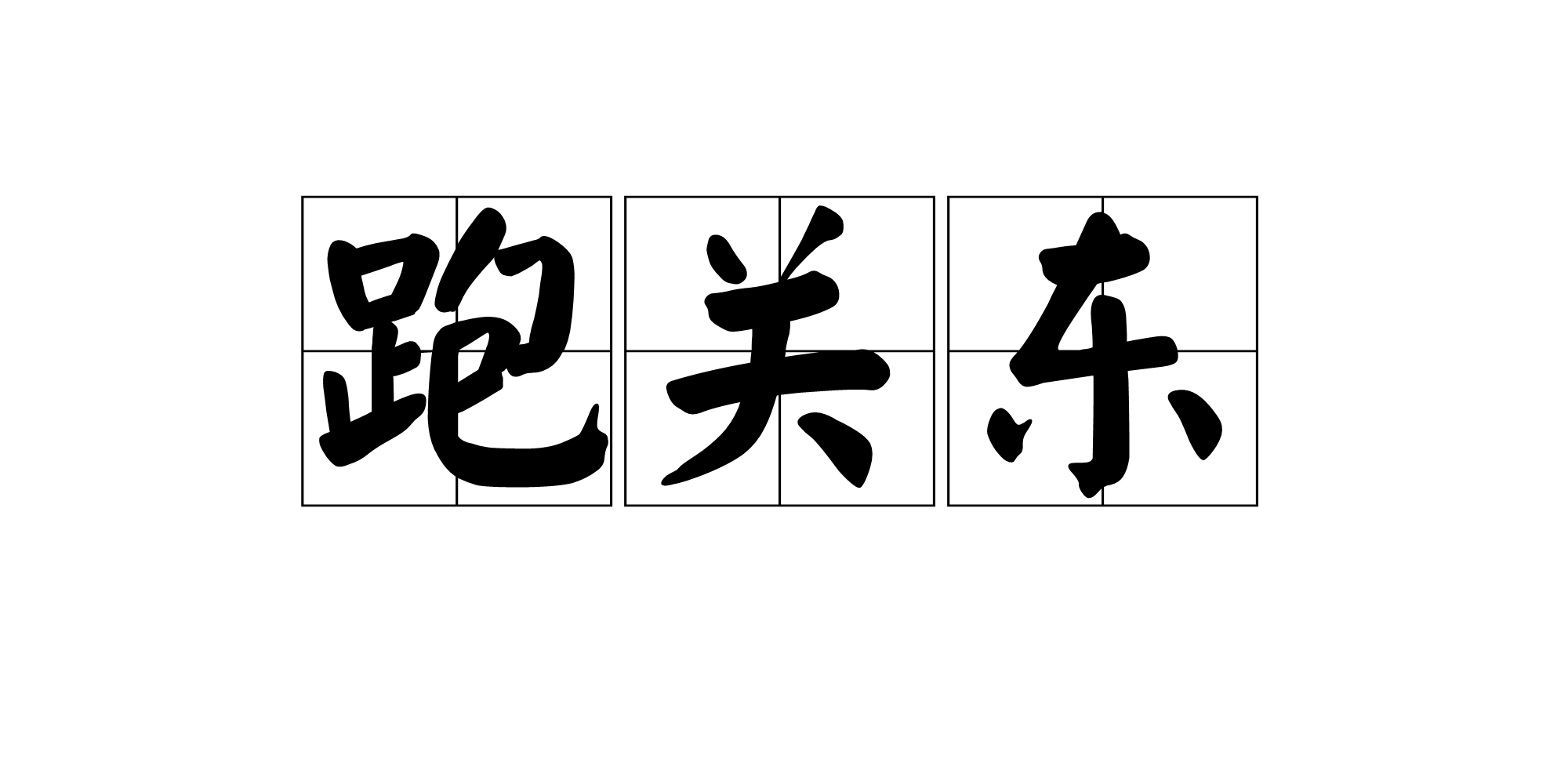 维持的意思 维持的意思英语 
