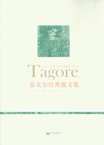 泰戈尔简介及作品 泰戈尔简介及作品长篇小说 