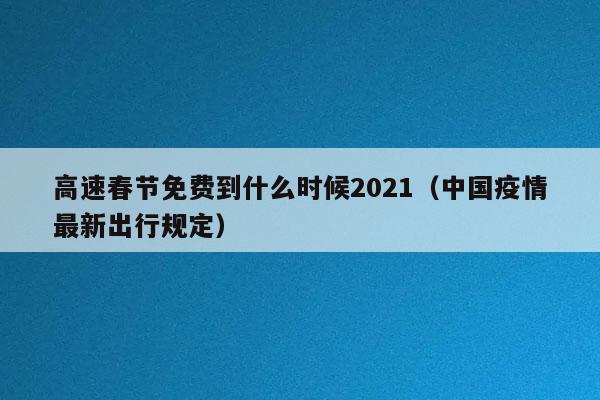 春节高速免费 春节高速免费时间2023免费几天 