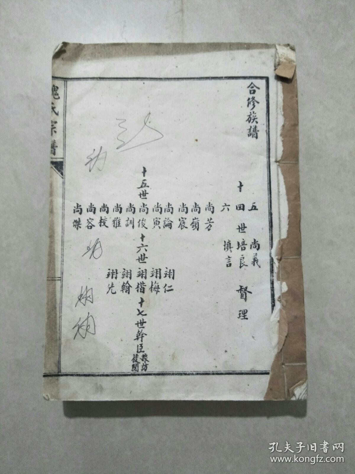 魏氏家谱字辈大全 山东枣庄魏氏家谱字辈大全 