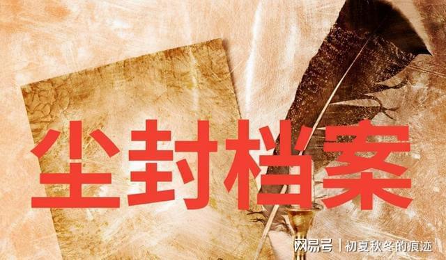 尘封的意思 蛛网尘封的意思 