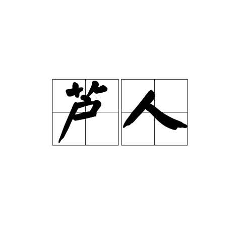 挣读音 挣扎读音 