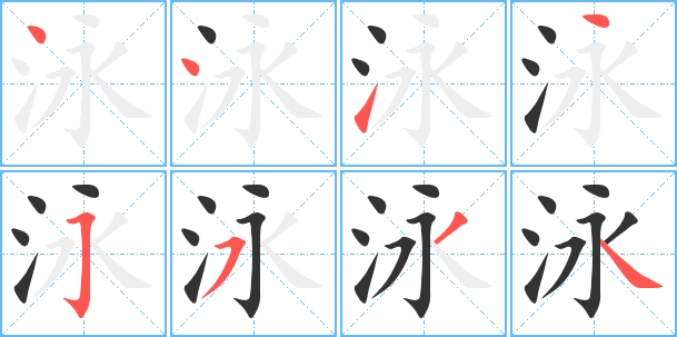 永字笔顺 永字笔顺毛笔 